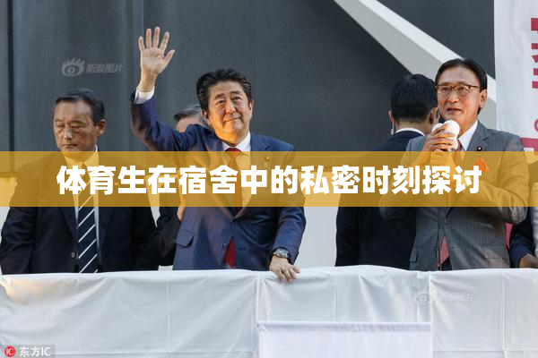 体育生在宿舍中的私密时刻探讨