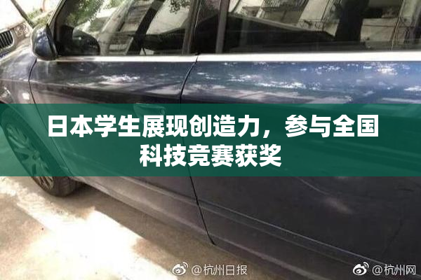 日本学生展现创造力，参与全国科技竞赛获奖