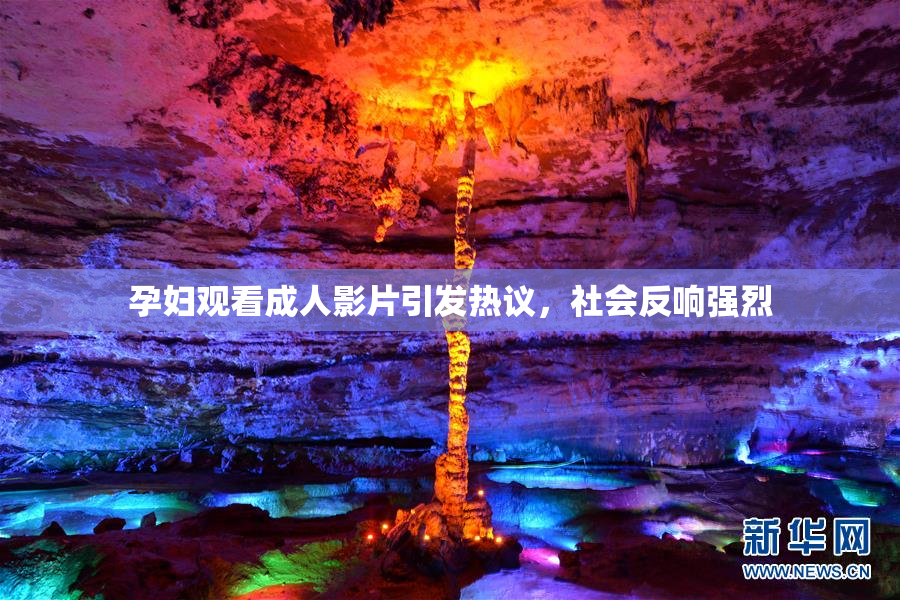 孕妇观看成人影片引发热议，社会反响强烈