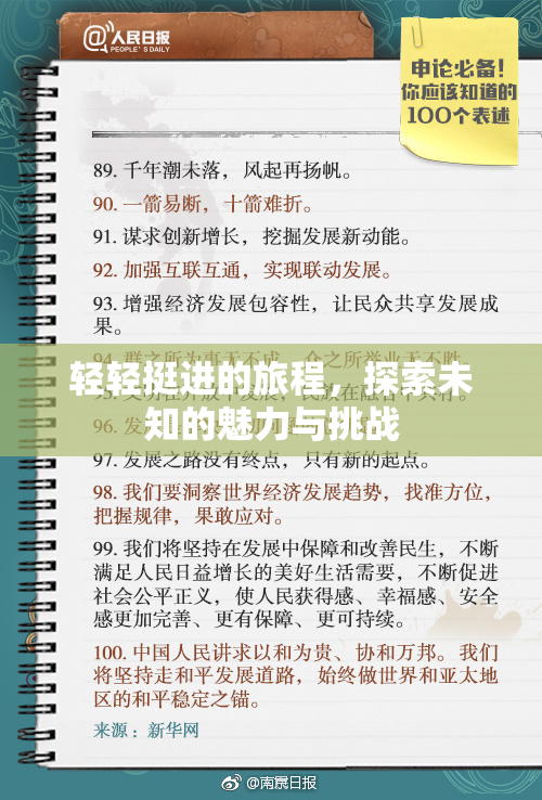 轻轻挺进的旅程，探索未知的魅力与挑战