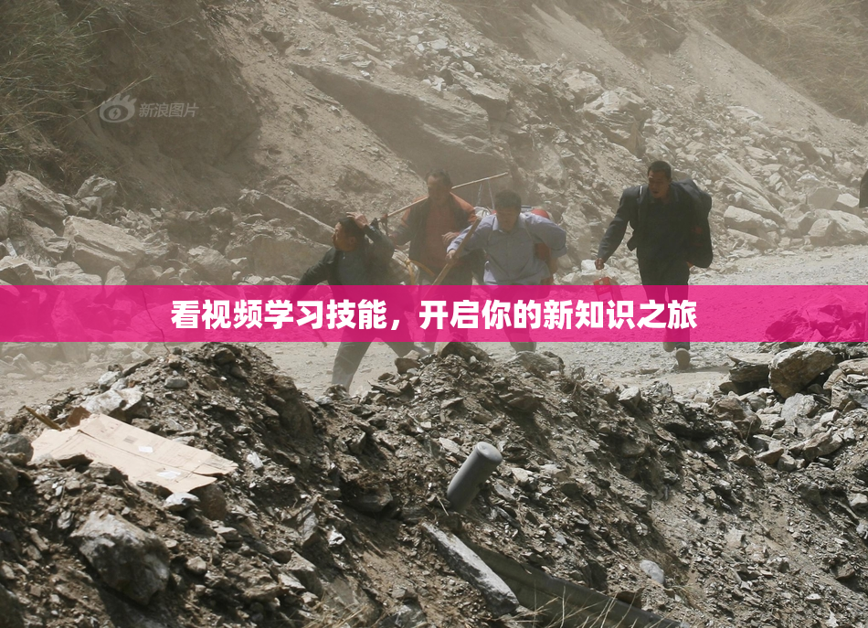 看视频学习技能，开启你的新知识之旅