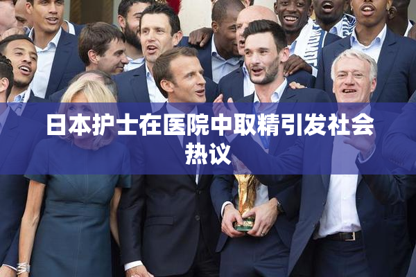 日本护士在医院中取精引发社会热议