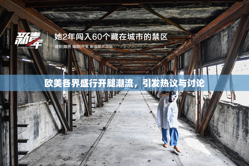 欧美各界盛行开腿潮流，引发热议与讨论
