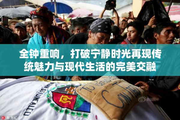 全钟重响，打破宁静时光再现传统魅力与现代生活的完美交融