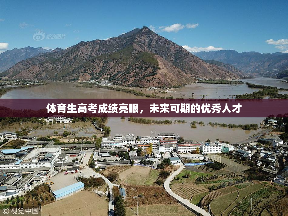 体育生高考成绩亮眼，未来可期的优秀人才