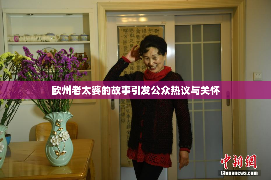 欧州老太婆的故事引发公众热议与关怀
