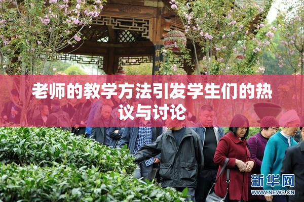 老师的教学方法引发学生们的热议与讨论