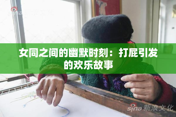 女同之间的幽默时刻：打屁引发的欢乐故事