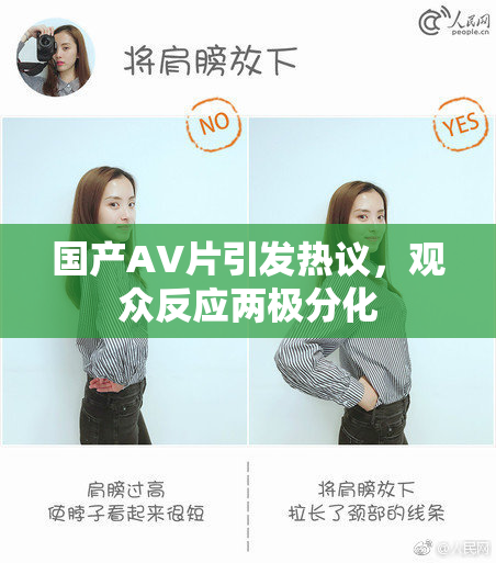 国产AV片引发热议，观众反应两极分化