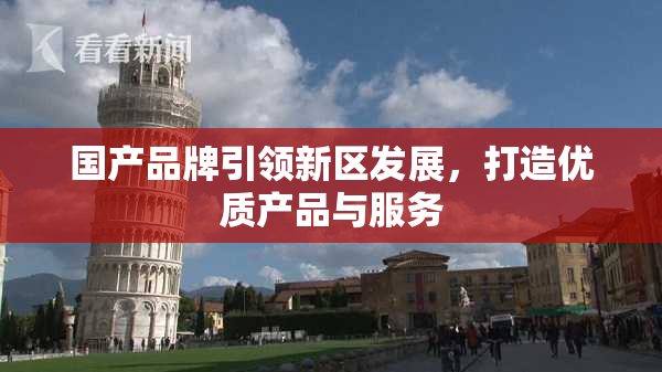 国产品牌引领新区发展，打造优质产品与服务