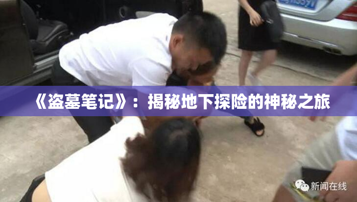 《盗墓笔记》：揭秘地下探险的神秘之旅