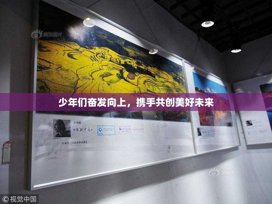 少年们奋发向上，携手共创美好未来
