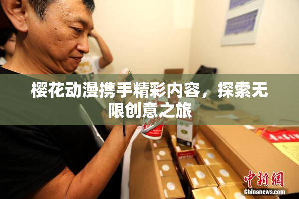 樱花动漫携手精彩内容，探索无限创意之旅
