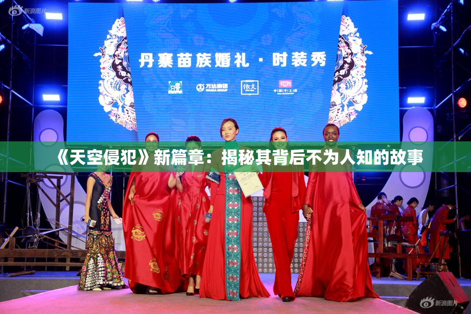 《天空侵犯》新篇章：揭秘其背后不为人知的故事