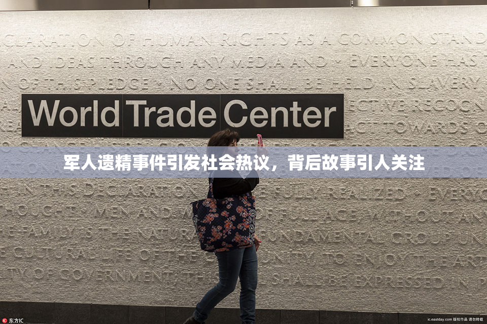 军人遗精事件引发社会热议，背后故事引人关注