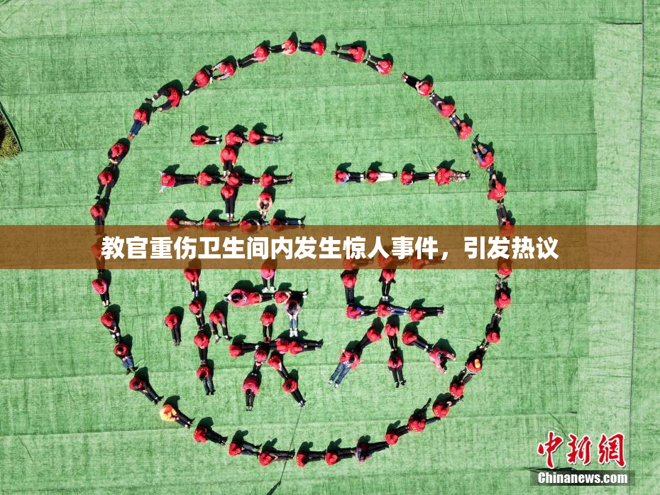 教官重伤卫生间内发生惊人事件，引发热议