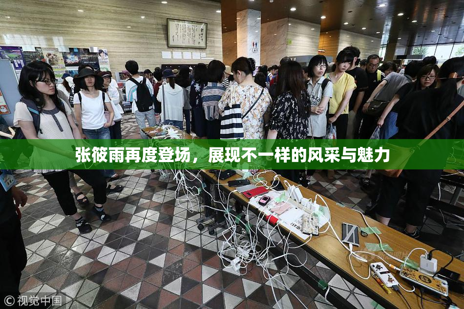 张筱雨再度登场，展现不一样的风采与魅力
