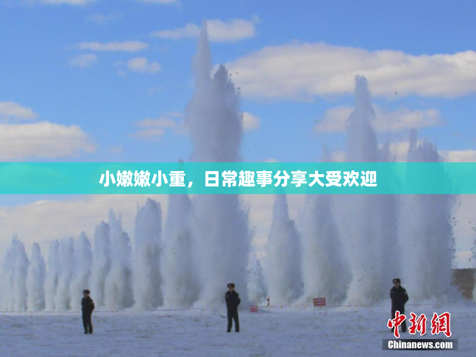 小嫩嫩小重，日常趣事分享大受欢迎