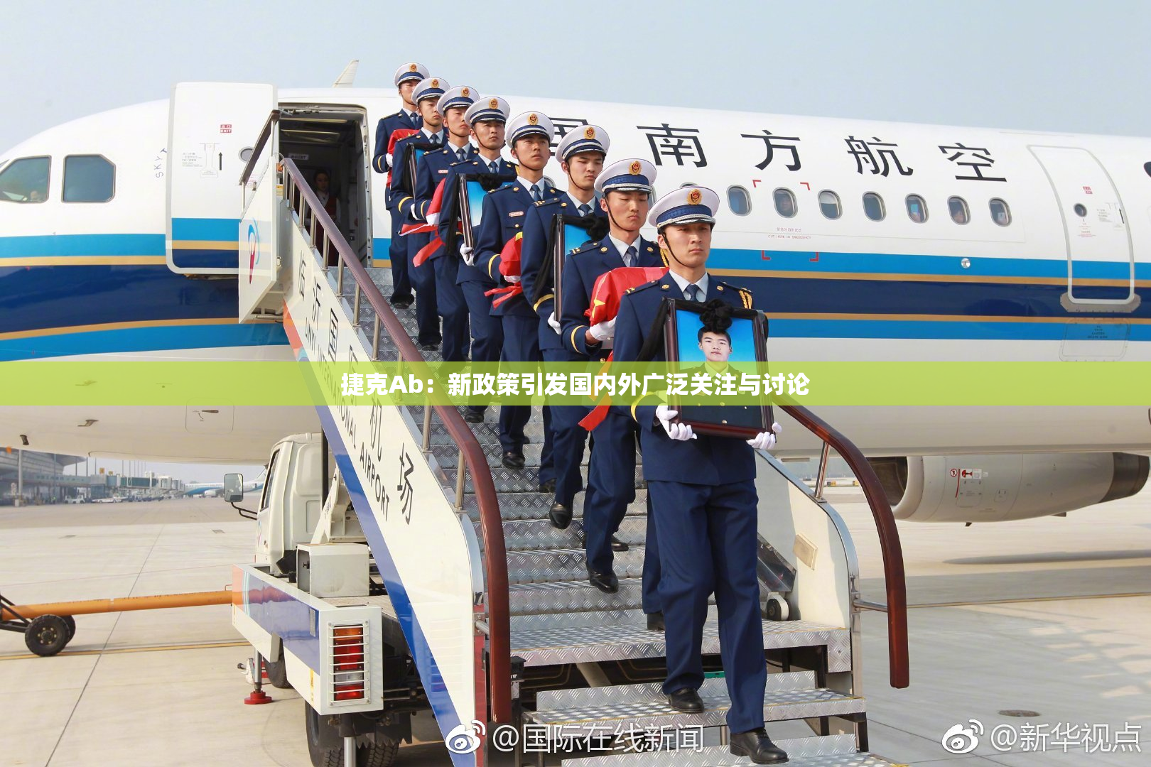 捷克Ab：新政策引发国内外广泛关注与讨论