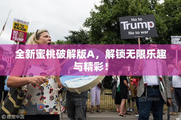 全新蜜桃破解版A，解锁无限乐趣与精彩！