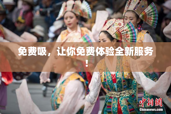 免费吸，让你免费体验全新服务！