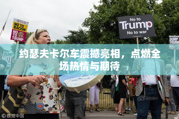 约瑟夫卡尔车震撼亮相，点燃全场热情与期待