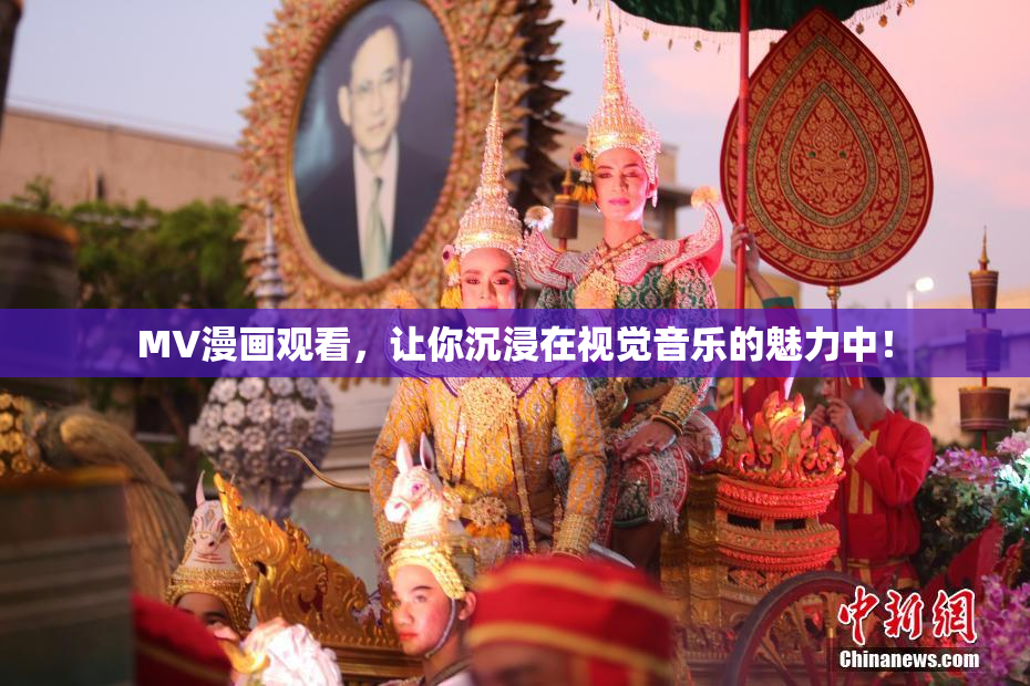 MV漫画观看，让你沉浸在视觉音乐的魅力中！