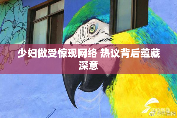少妇做受惊现网络 热议背后蕴藏深意