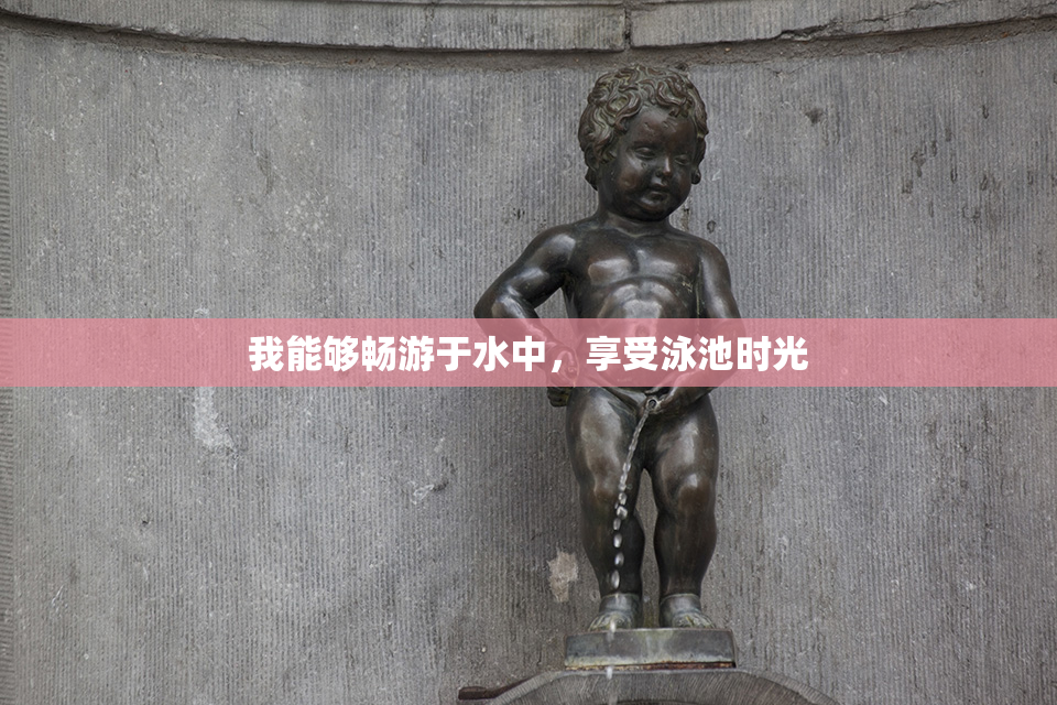 我能够畅游于水中，享受泳池时光
