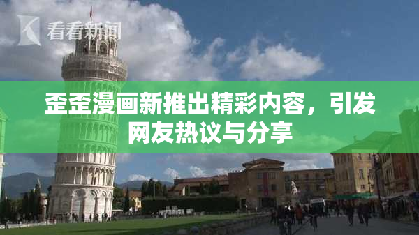 歪歪漫画新推出精彩内容，引发网友热议与分享
