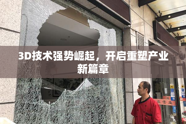 3D技术强势崛起，开启重塑产业新篇章