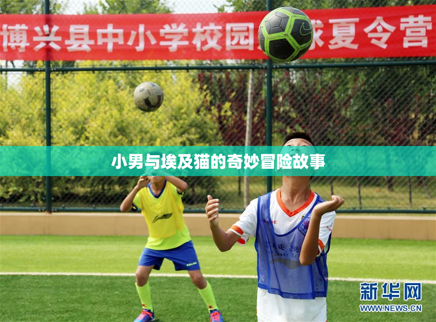 小男与埃及猫的奇妙冒险故事