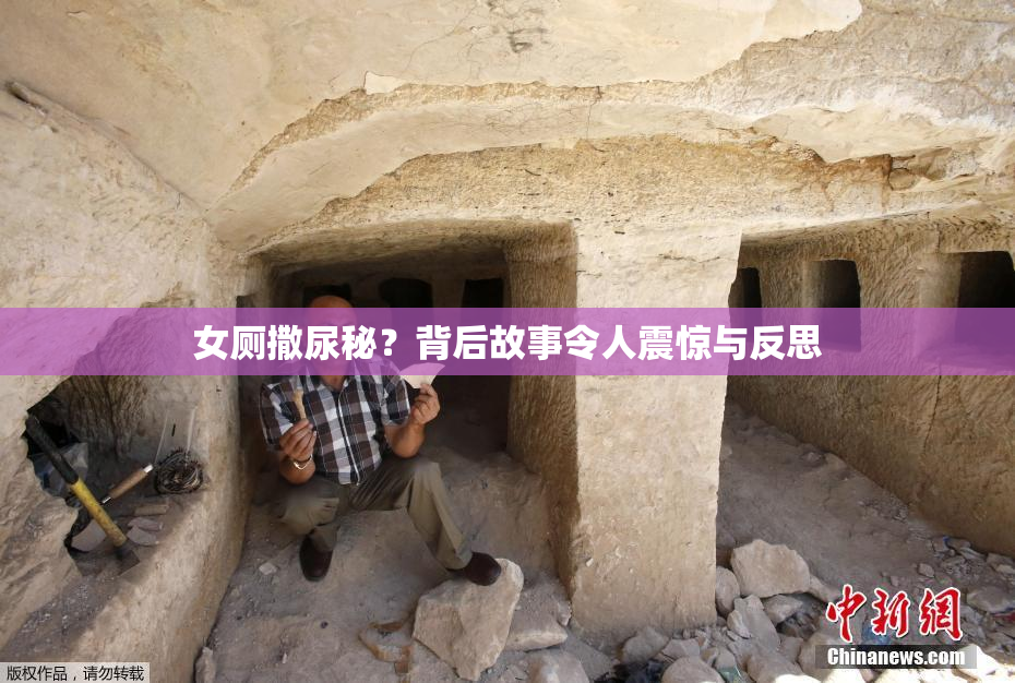 女厕撒尿秘？背后故事令人震惊与反思