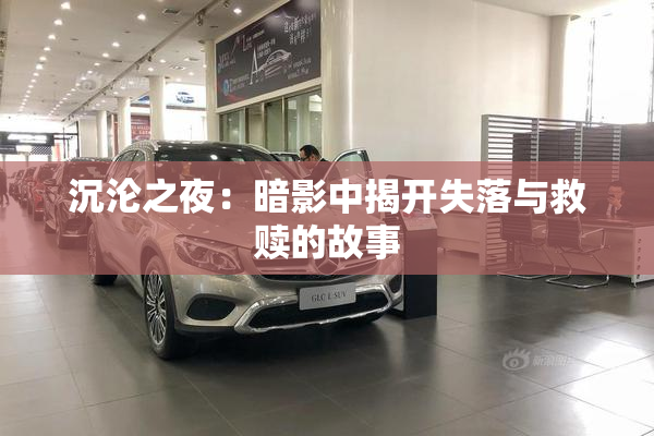 沉沦之夜：暗影中揭开失落与救赎的故事