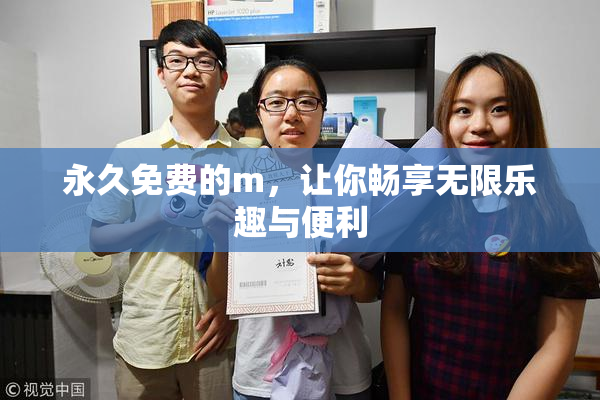 永久免费的m，让你畅享无限乐趣与便利
