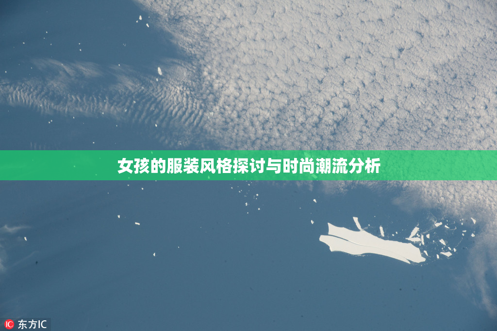 女孩的服装风格探讨与时尚潮流分析