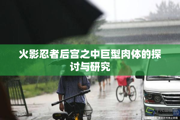 火影忍者后宫之中巨型肉体的探讨与研究