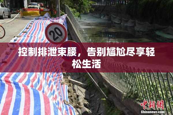 控制排泄束腰，告别尴尬尽享轻松生活