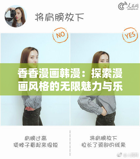 香香漫画韩漫：探索漫画风格的无限魅力与乐趣