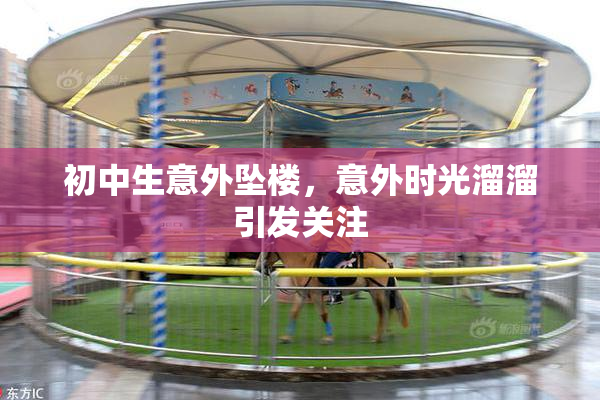 初中生意外坠楼，意外时光溜溜引发关注