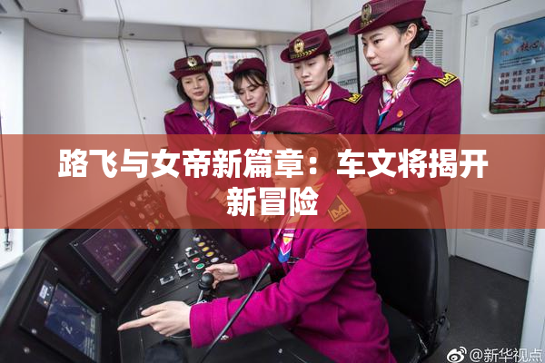 路飞与女帝新篇章：车文将揭开新冒险