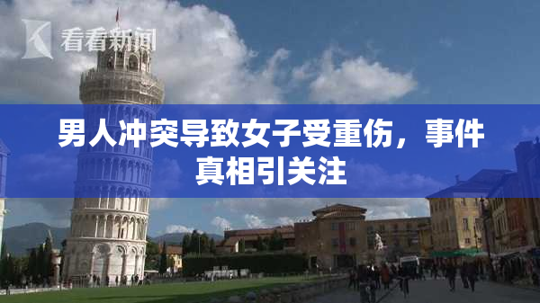 男人冲突导致女子受重伤，事件真相引关注