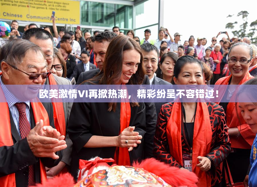 欧美激情VI再掀热潮，精彩纷呈不容错过！