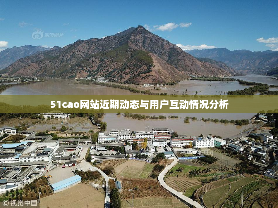 51cao网站近期动态与用户互动情况分析