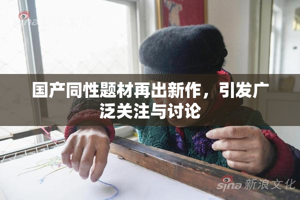 国产同性题材再出新作，引发广泛关注与讨论