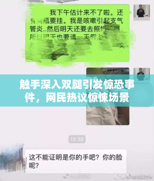 触手深入双腿引发惊恐事件，网民热议惊悚场景