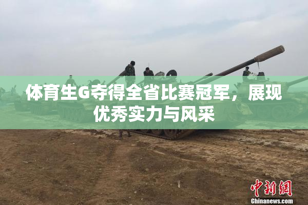 体育生G夺得全省比赛冠军，展现优秀实力与风采