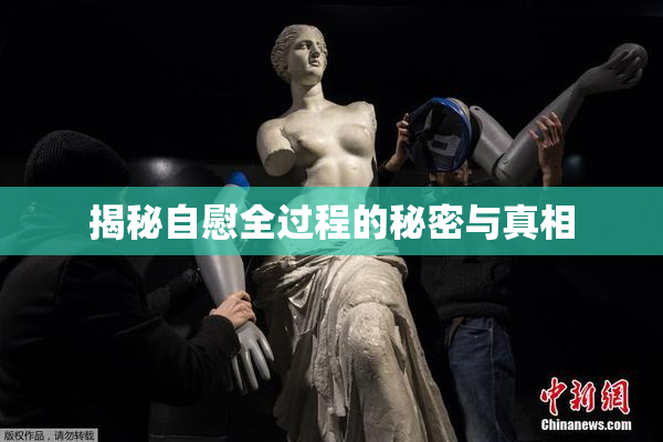 揭秘自慰全过程的秘密与真相