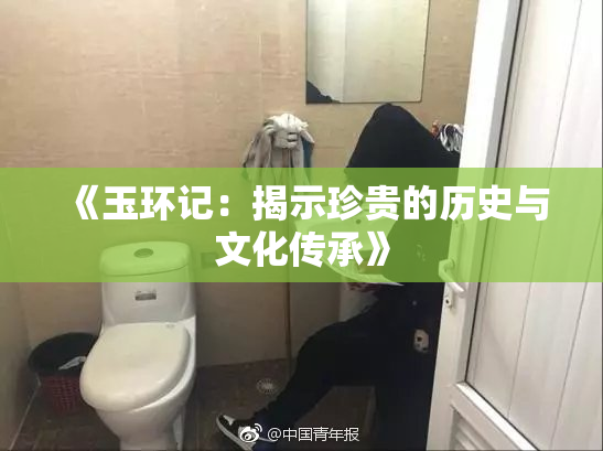 《玉环记：揭示珍贵的历史与文化传承》