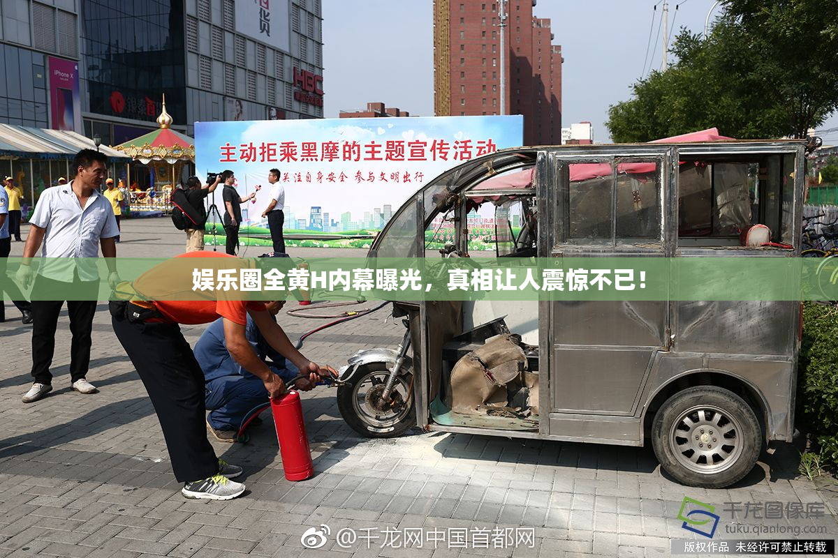 娱乐圈全黄H内幕曝光，真相让人震惊不已！